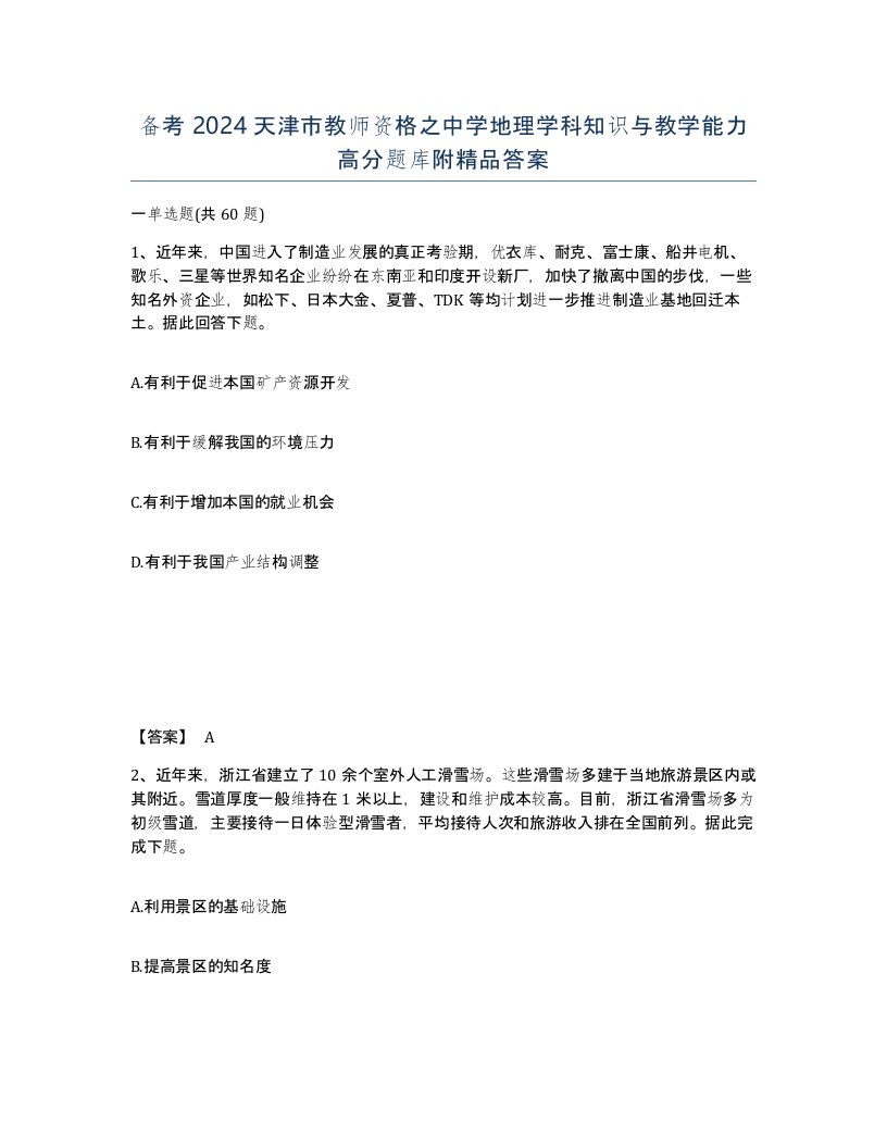 备考2024天津市教师资格之中学地理学科知识与教学能力高分题库附答案