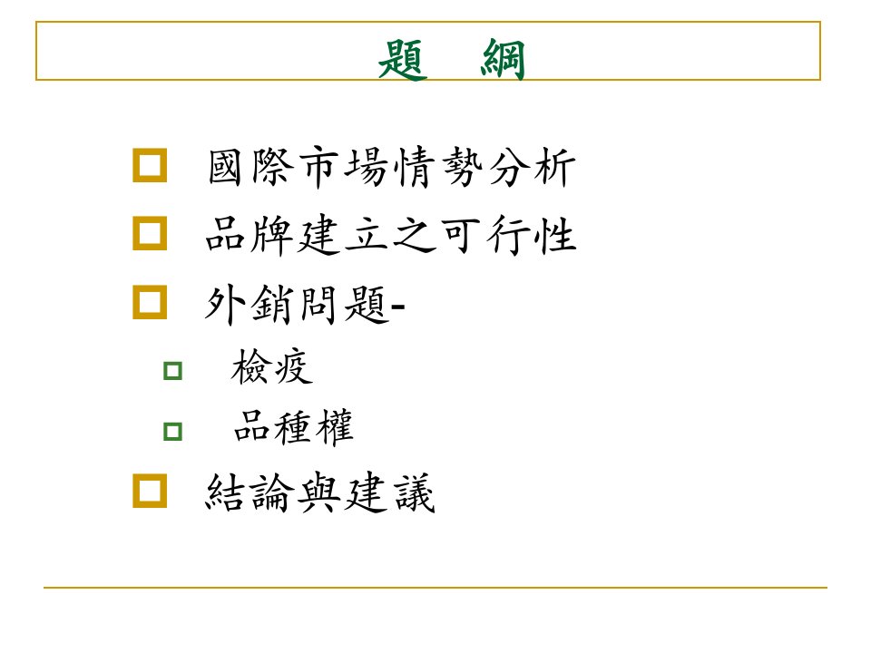 台湾蝴蝶兰国际行销与品牌建立之策略研究