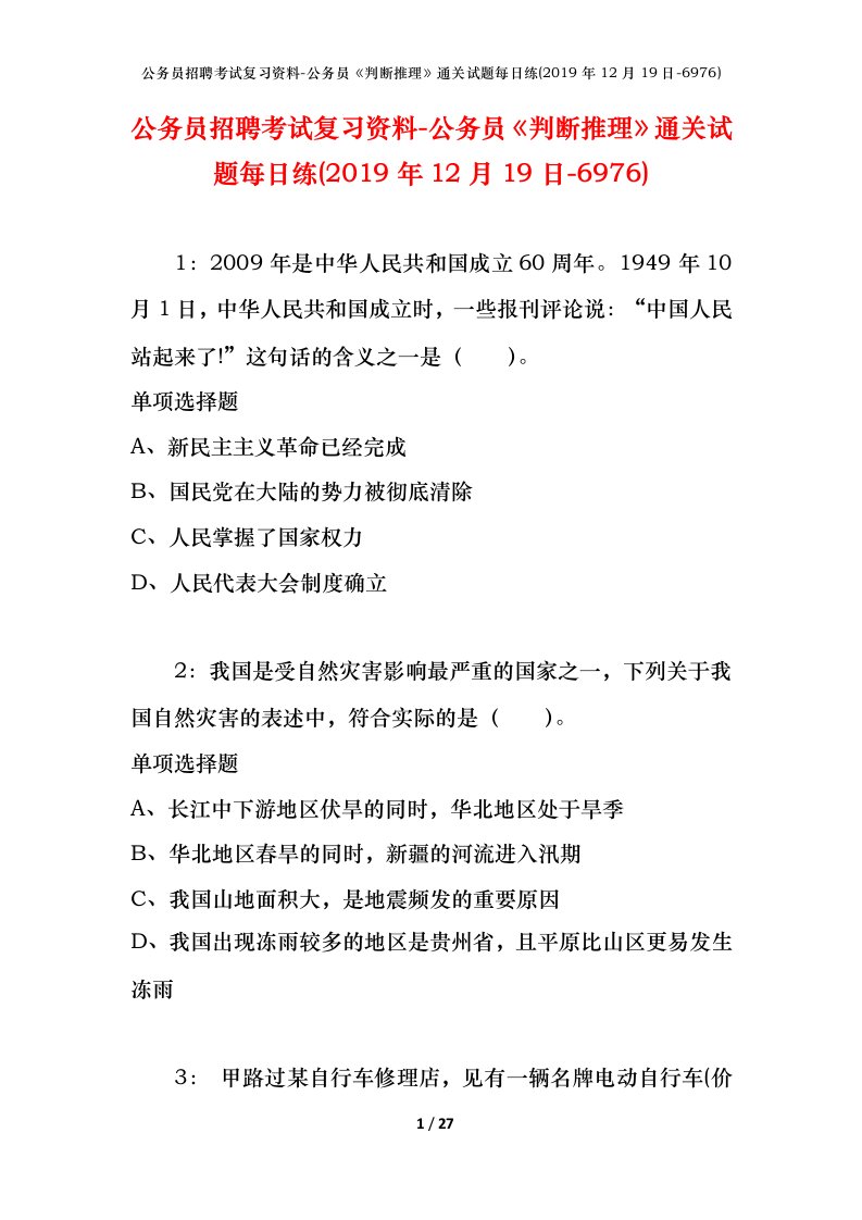 公务员招聘考试复习资料-公务员判断推理通关试题每日练2019年12月19日-6976_1