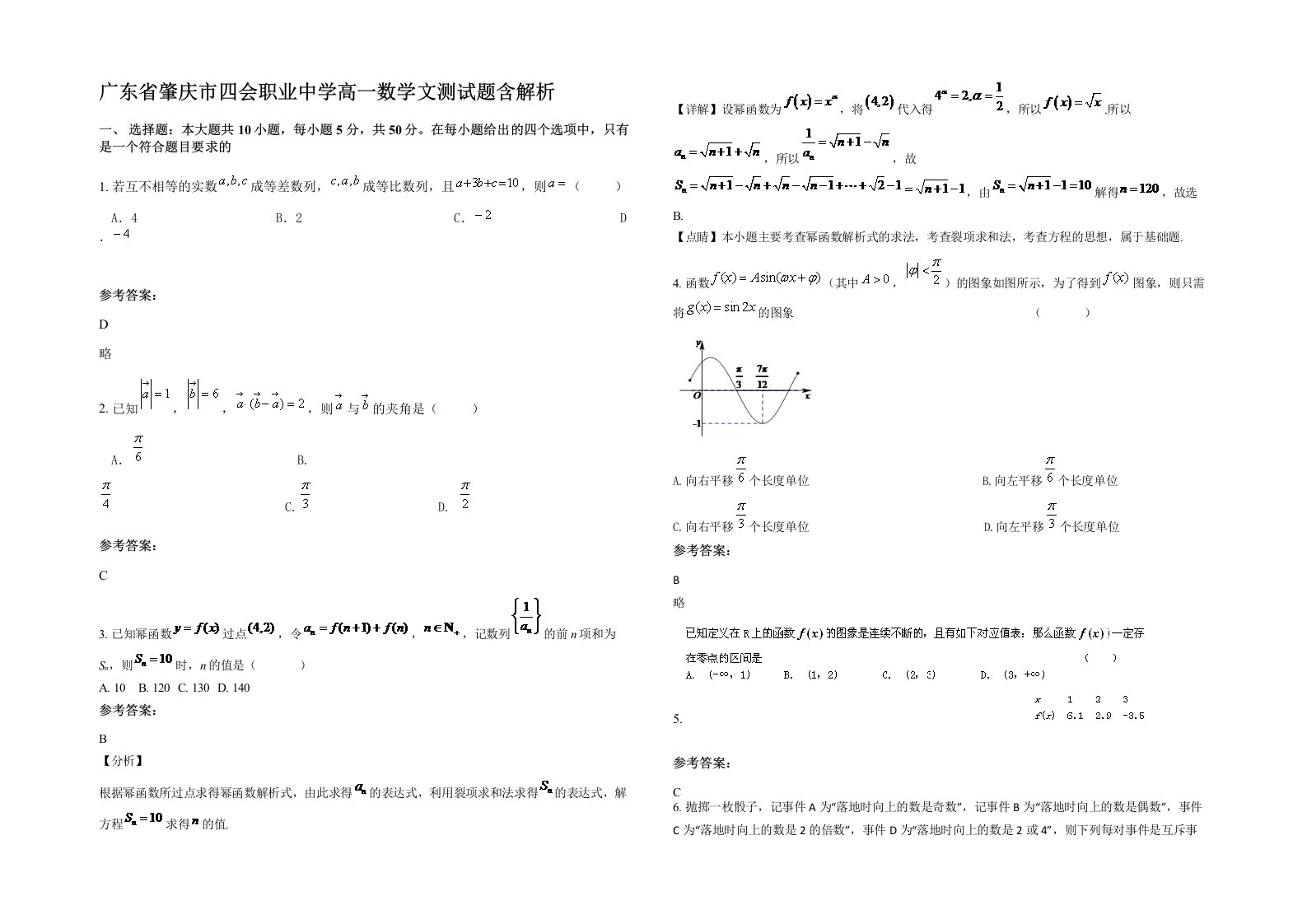 广东省肇庆市四会职业中学高一数学文测试题含解析