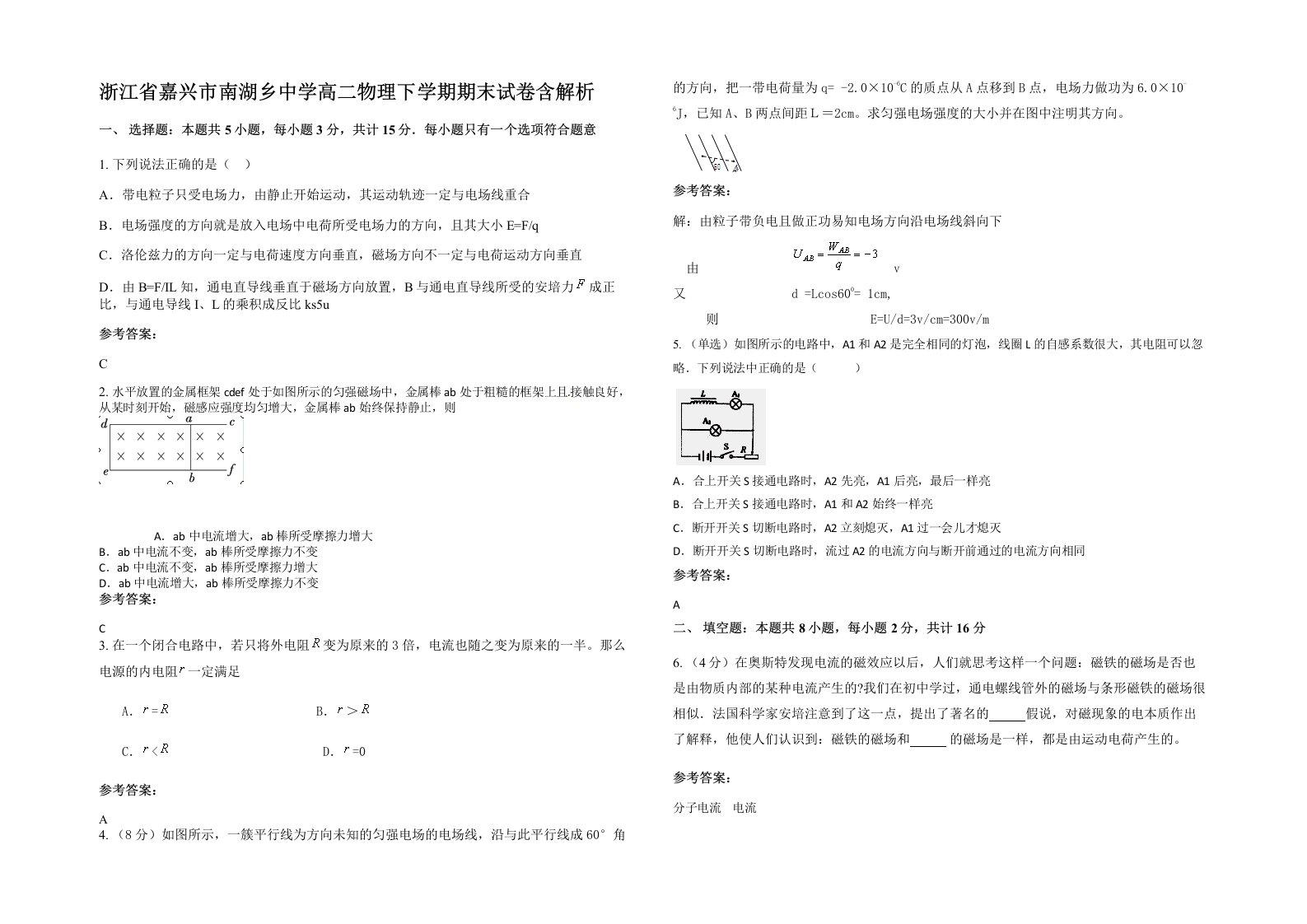 浙江省嘉兴市南湖乡中学高二物理下学期期末试卷含解析