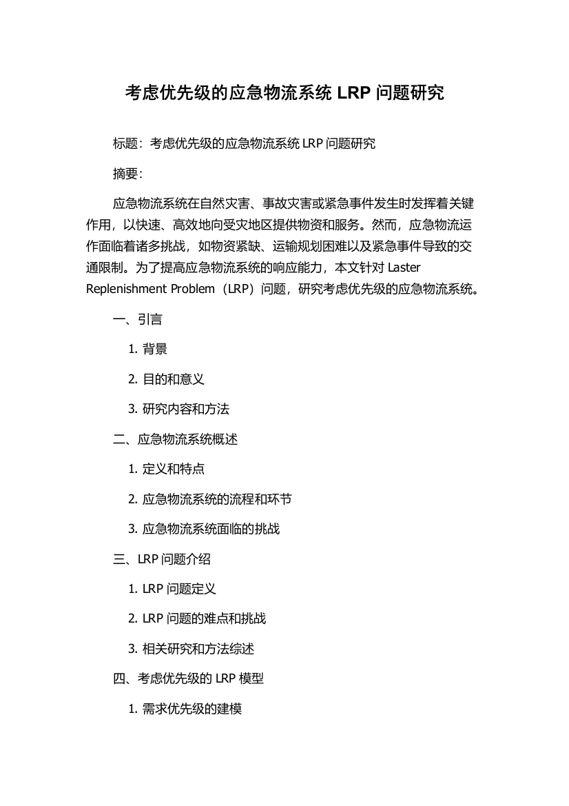 考虑优先级的应急物流系统LRP问题研究