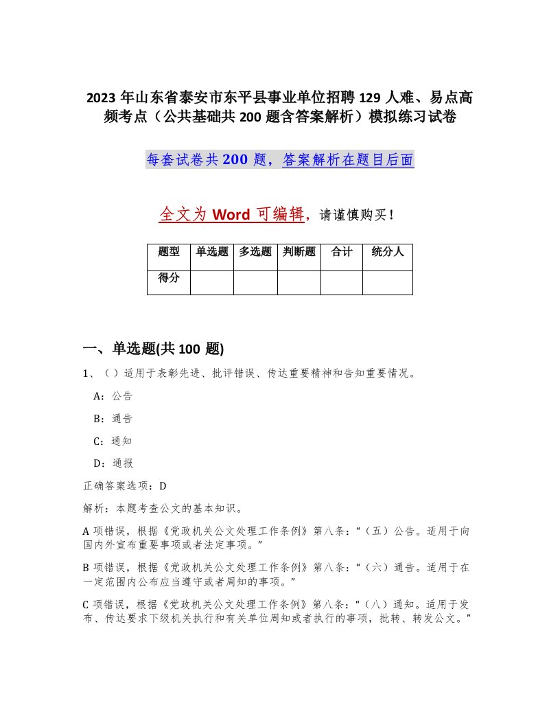 2023年山东省泰安市东平县事业单位招聘129人难易点高频考点公共基础共200题含答案解析模拟练习试卷