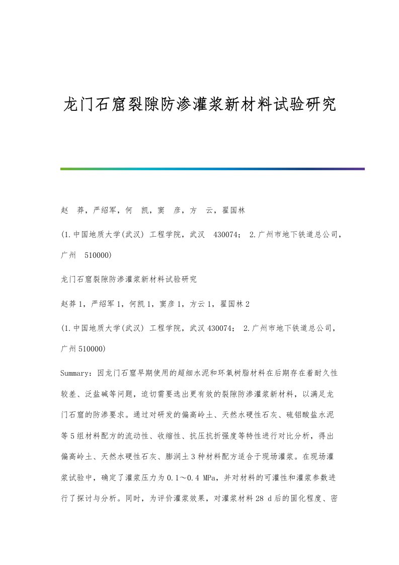 龙门石窟裂隙防渗灌浆新材料试验研究