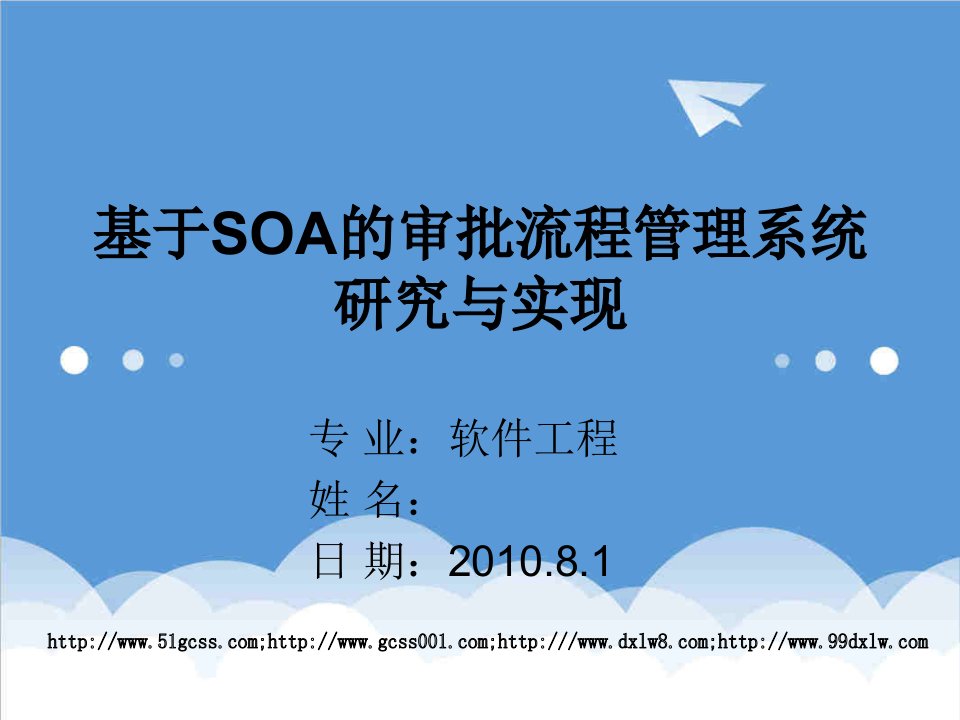 流程管理-基于SOA柔性的审批流程管理系统研究与实现