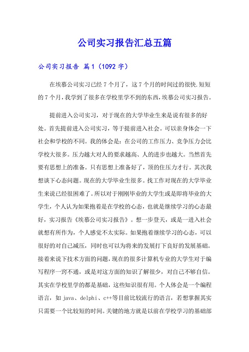 公司实习报告汇总五篇【汇编】