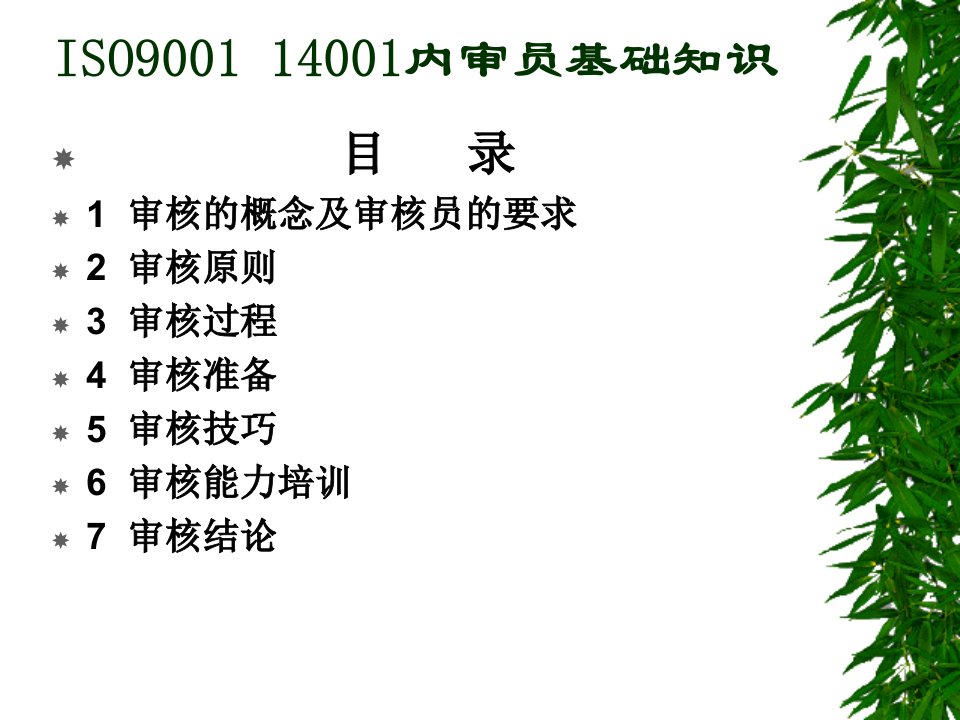 内审员审核知识ISO900114000通用教材