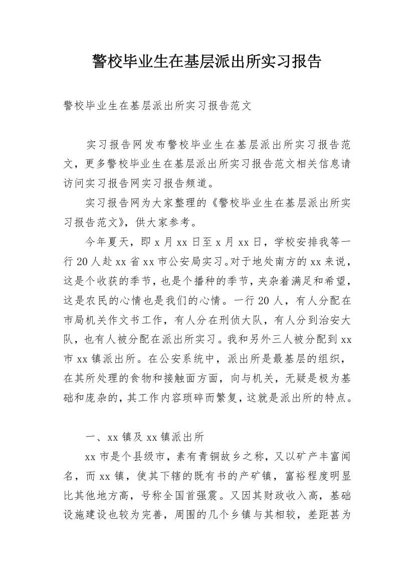 警校毕业生在基层派出所实习报告