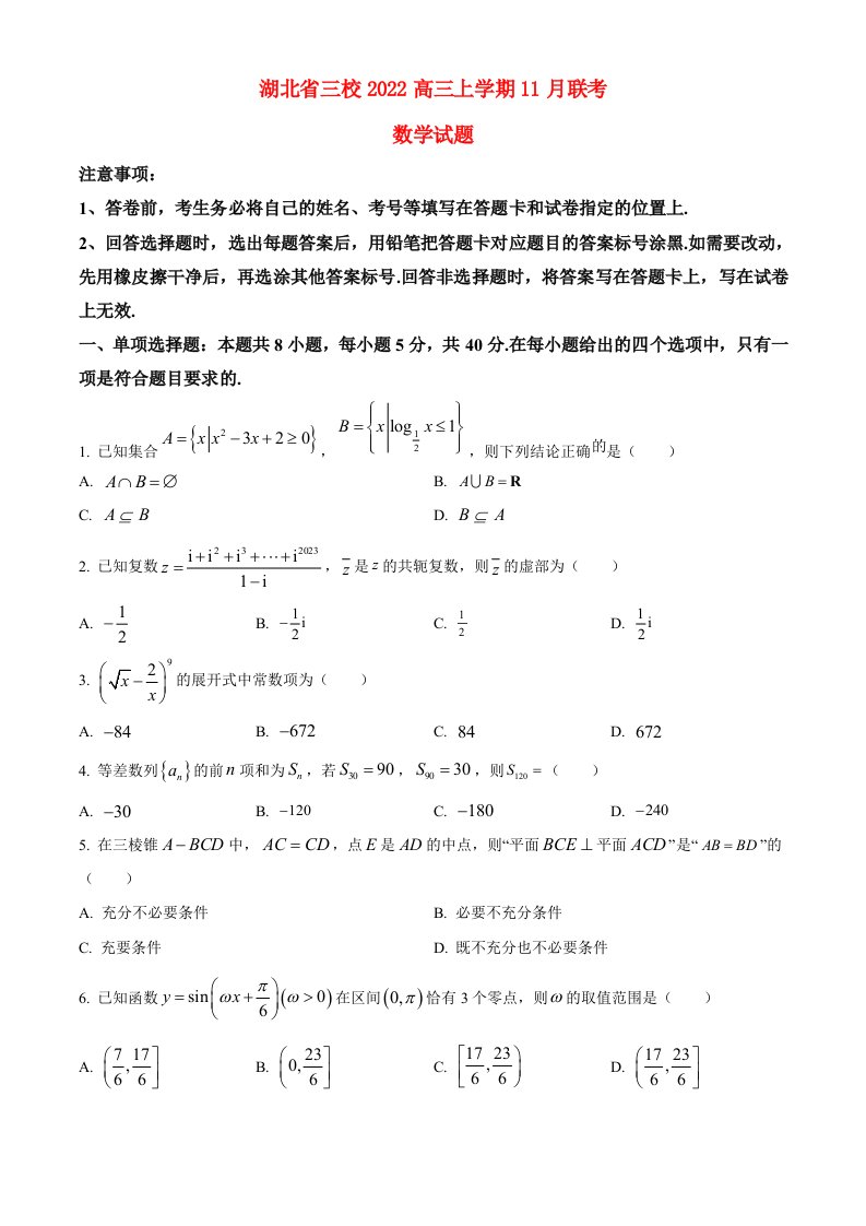 湖北省三校2022高三数学上学期11月联考试题