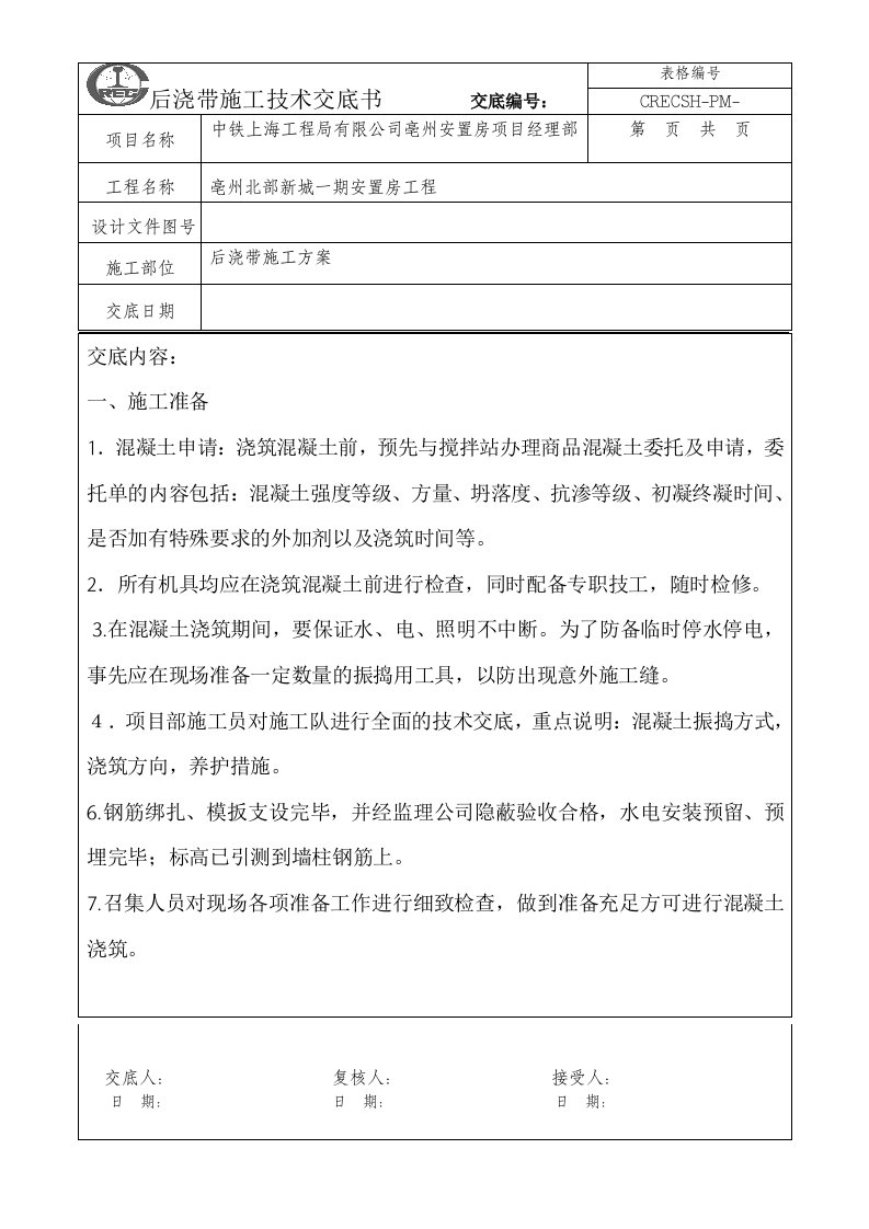 后浇带施工方案技术交底