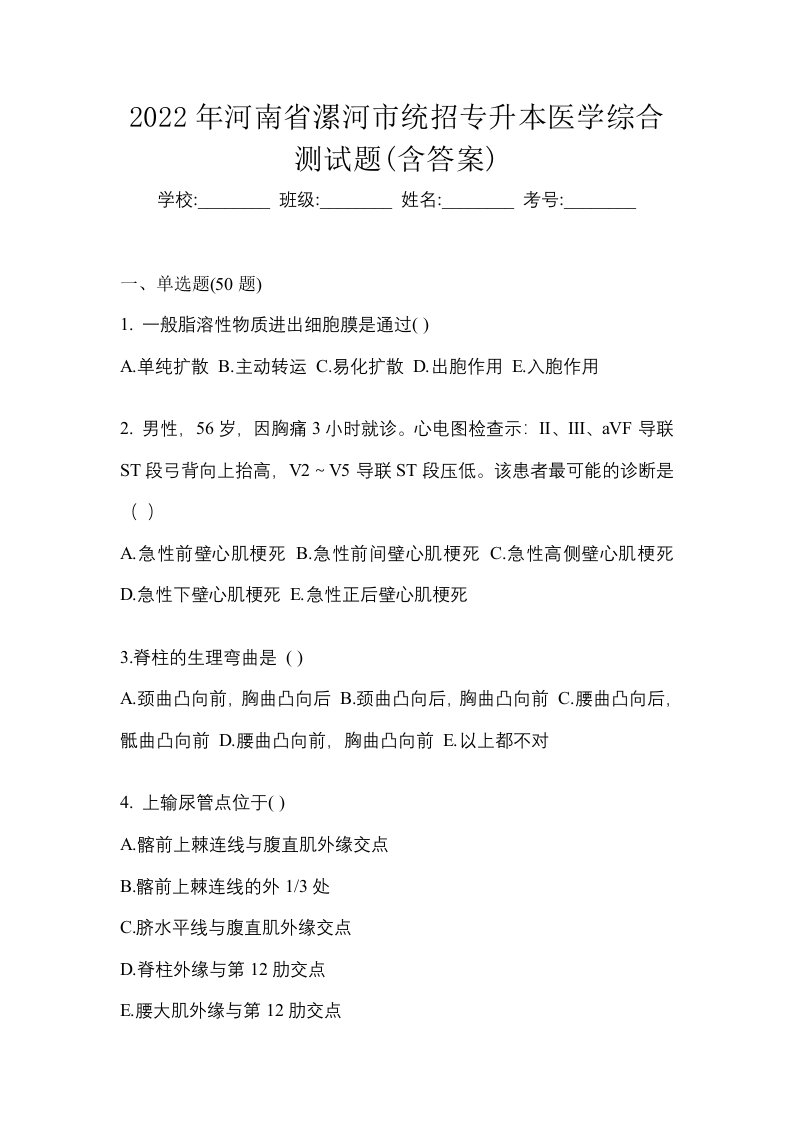 2022年河南省漯河市统招专升本医学综合测试题含答案