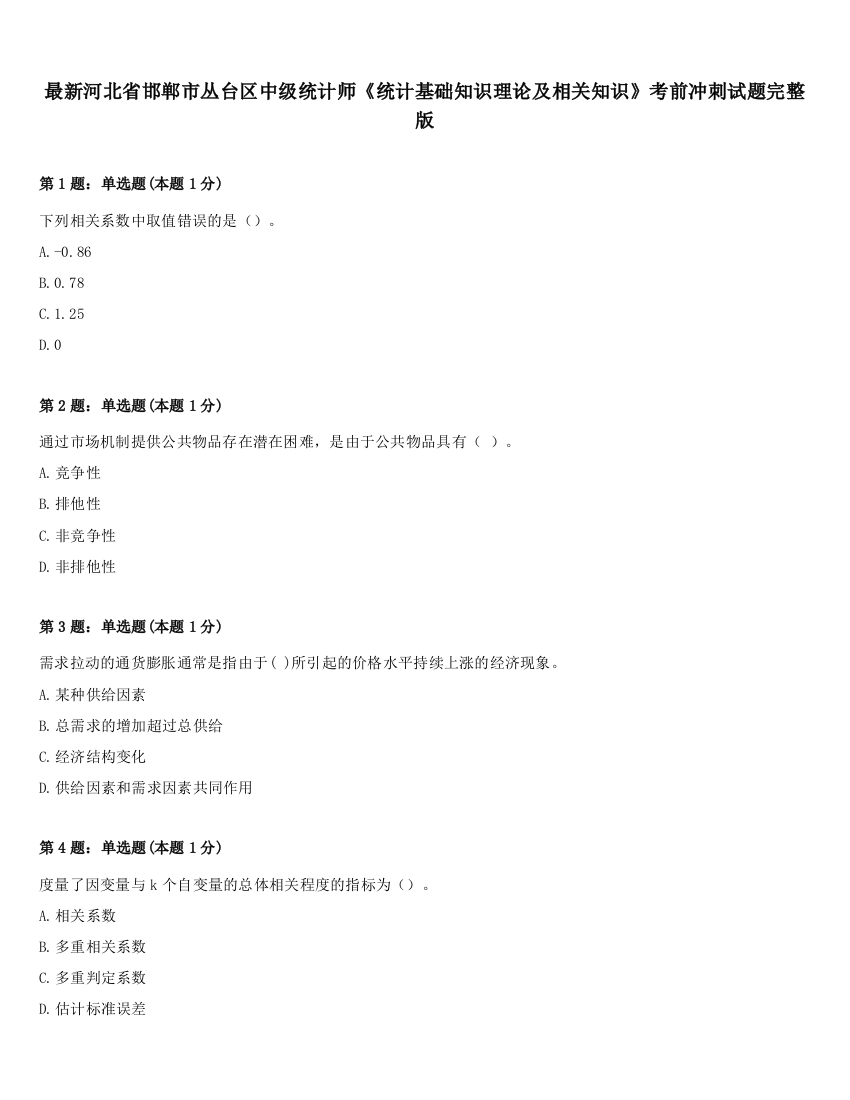 最新河北省邯郸市丛台区中级统计师《统计基础知识理论及相关知识》考前冲刺试题完整版