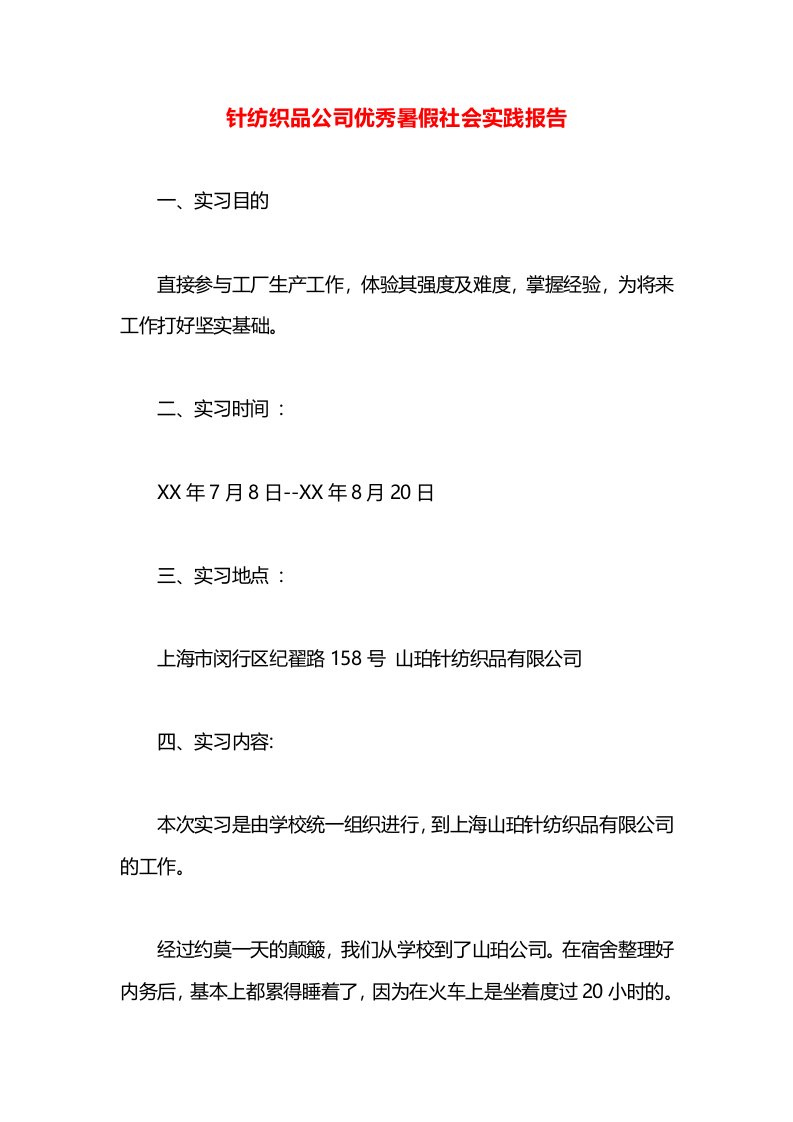 针纺织品公司优秀暑假社会实践报告