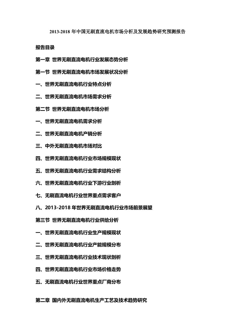 中国无刷直流电机市场分析及发展趋势研究预测报告