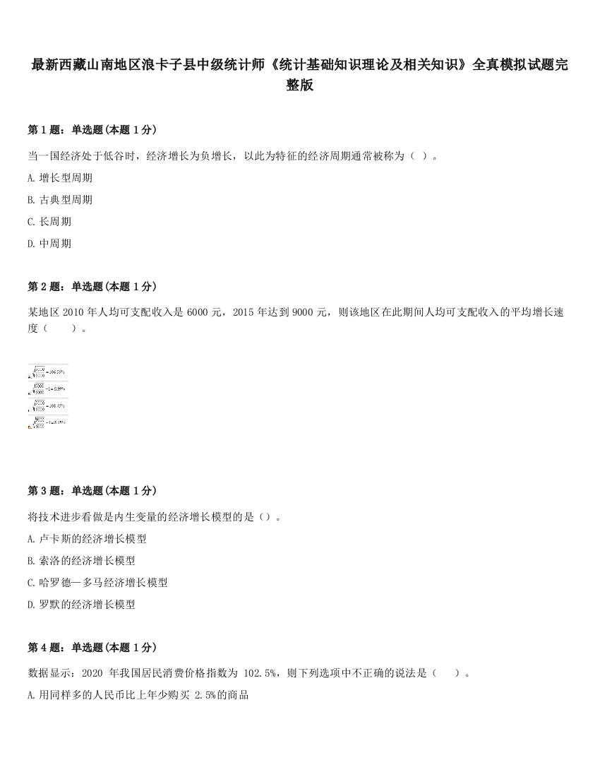 最新西藏山南地区浪卡子县中级统计师《统计基础知识理论及相关知识》全真模拟试题完整版