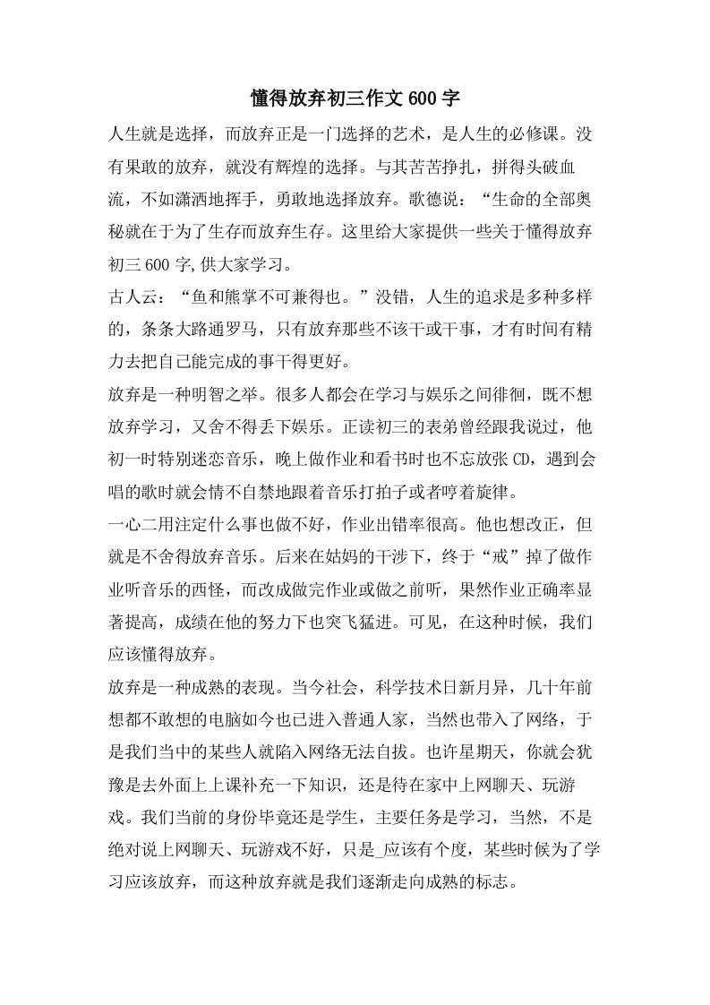 懂得放弃初三作文600字