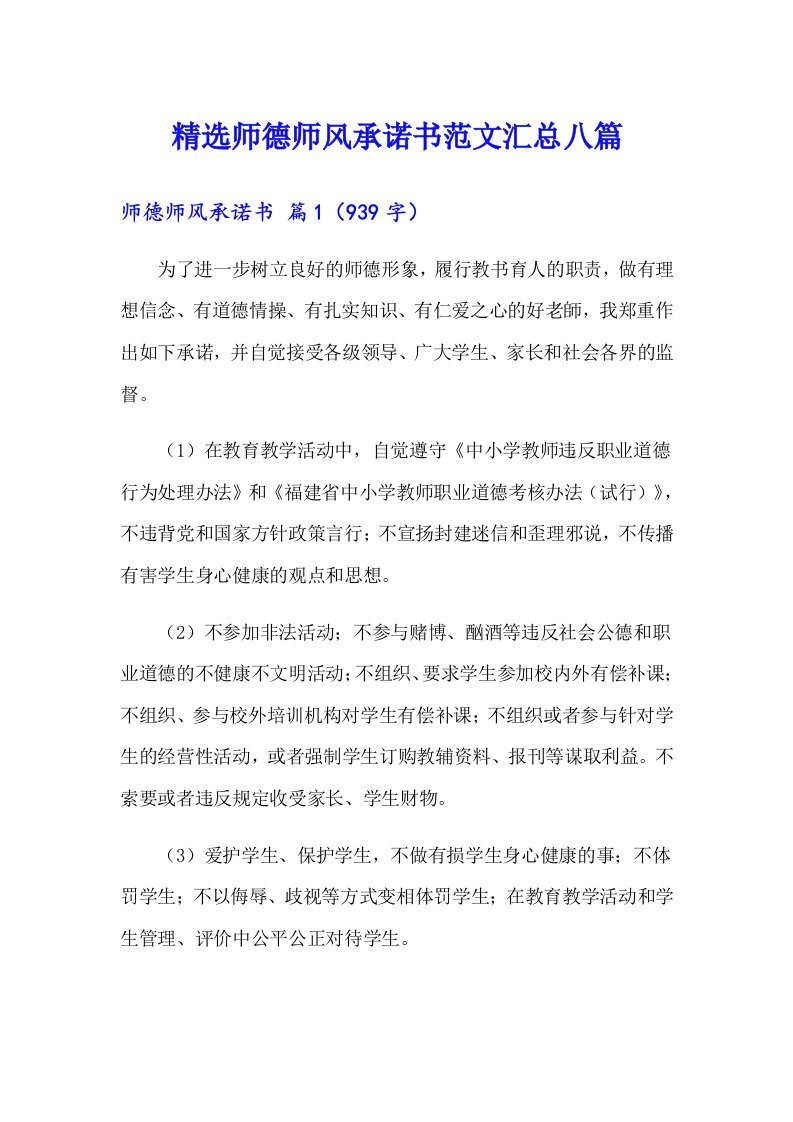 精选师德师风承诺书范文汇总八篇