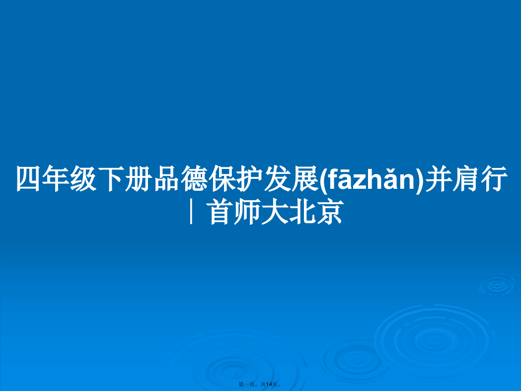 四年级下册品德保护发展并肩行∣首师大北京