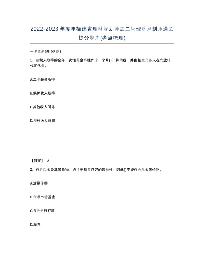 2022-2023年度年福建省理财规划师之二级理财规划师通关提分题库考点梳理