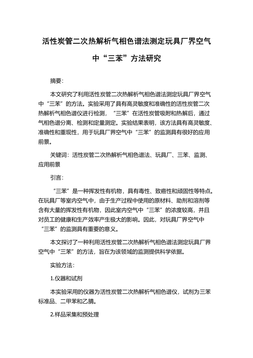 活性炭管二次热解析气相色谱法测定玩具厂界空气中“三苯”方法研究