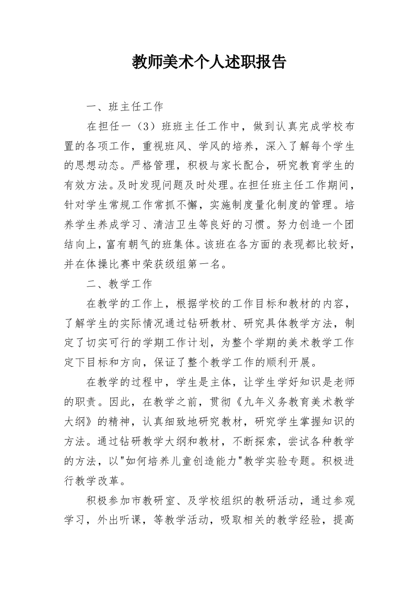 教师美术个人述职报告_3