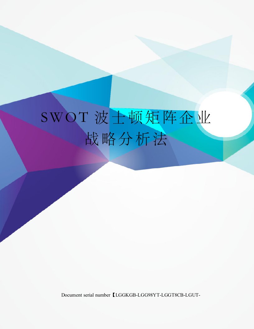 SWOT波士顿矩阵企业战略分析法