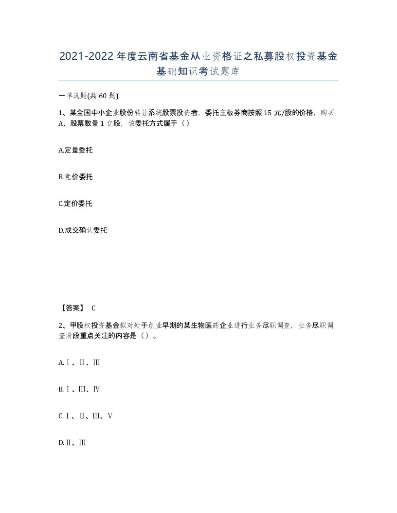 2021-2022年度云南省基金从业资格证之私募股权投资基金基础知识考试题库