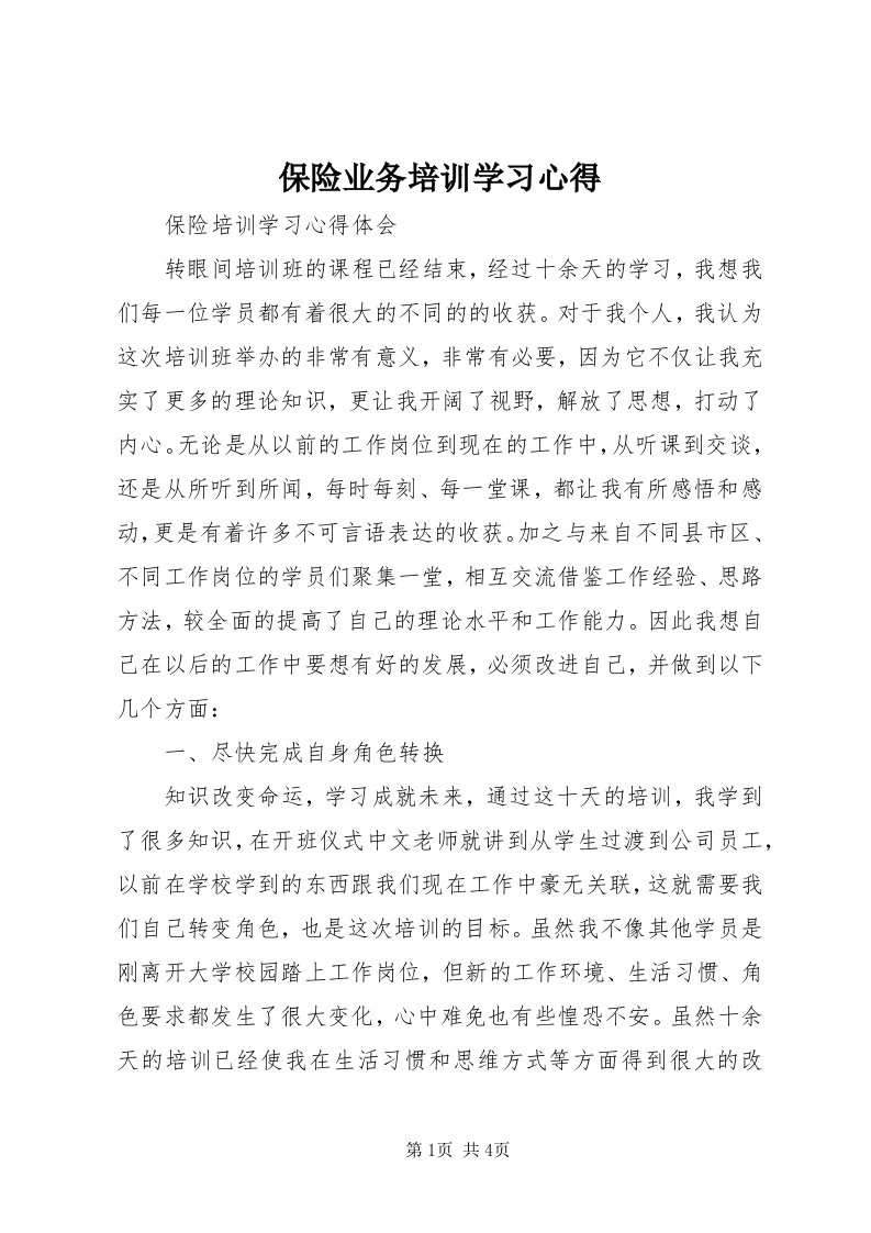 保险业务培训学习心得