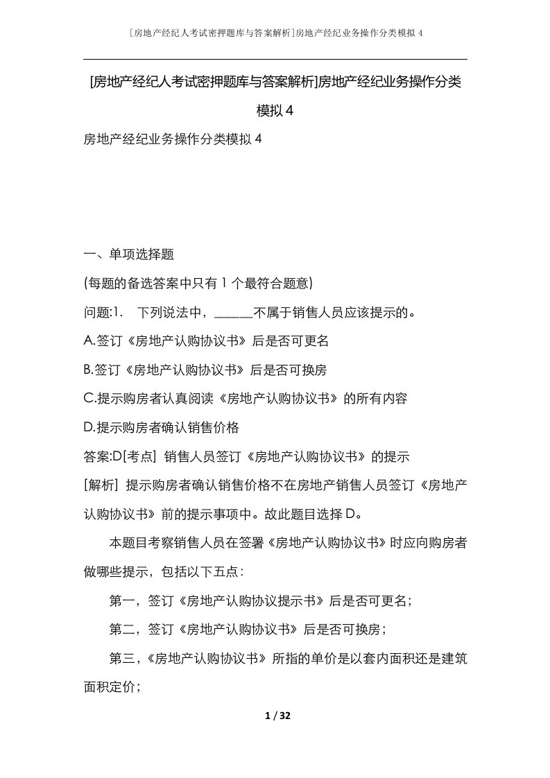 房地产经纪人考试密押题库与答案解析房地产经纪业务操作分类模拟4