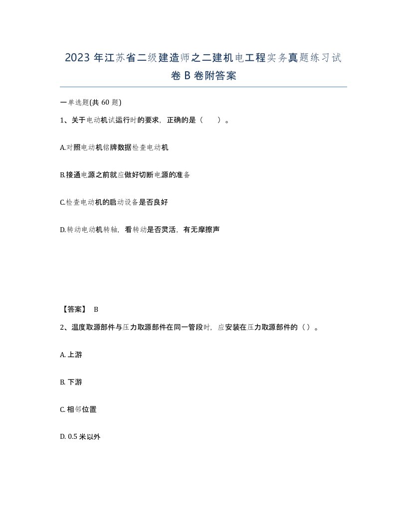 2023年江苏省二级建造师之二建机电工程实务真题练习试卷B卷附答案