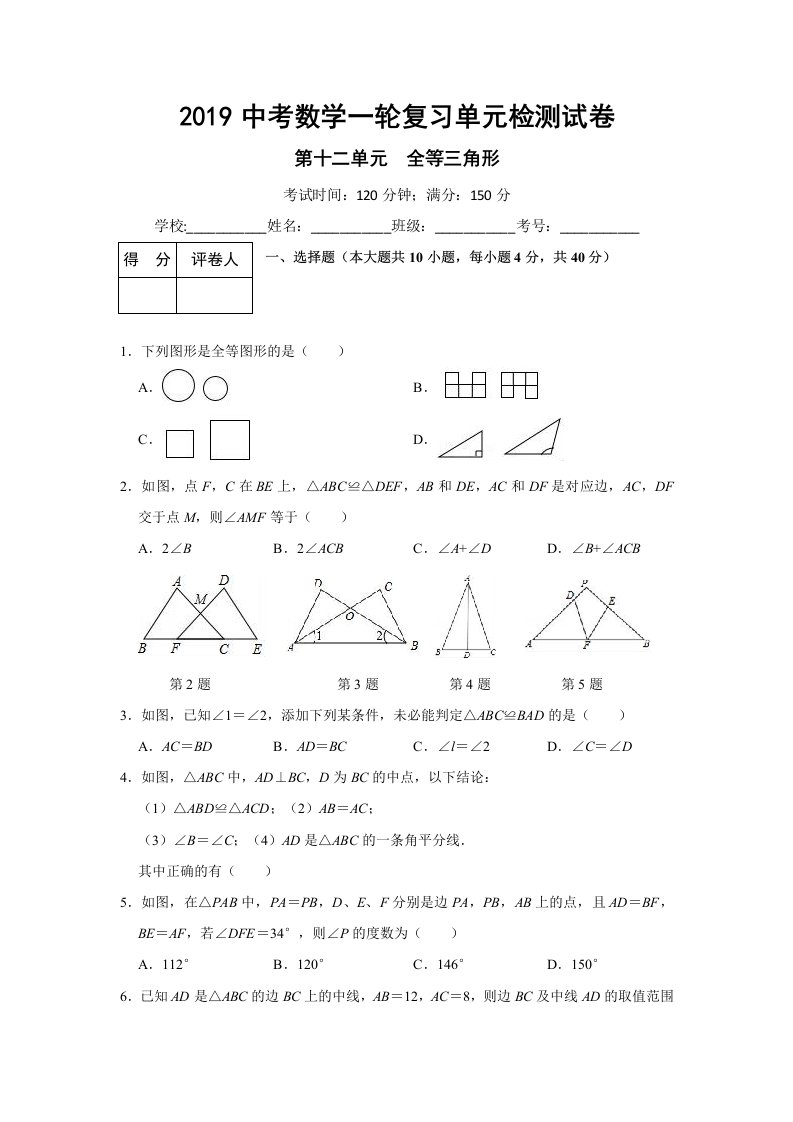 2019中考一轮复习《第十二单元全等三角形》单元检测试卷含答案