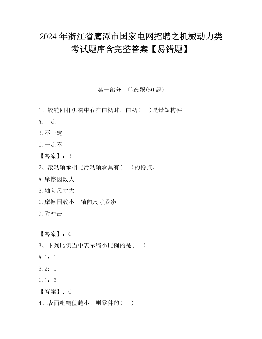 2024年浙江省鹰潭市国家电网招聘之机械动力类考试题库含完整答案【易错题】