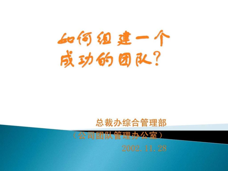 如何组建一个成功的团队.ppt