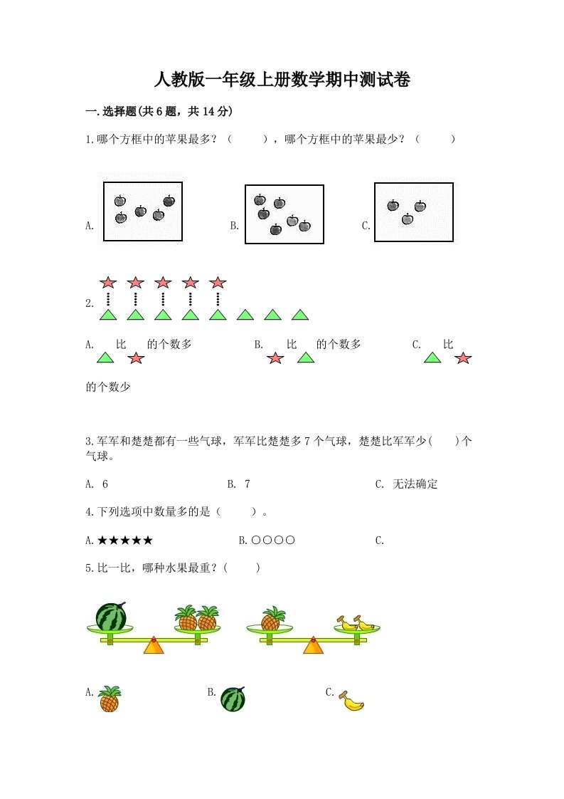 人教版一年级上册数学期中测试卷及完整答案【各地真题】