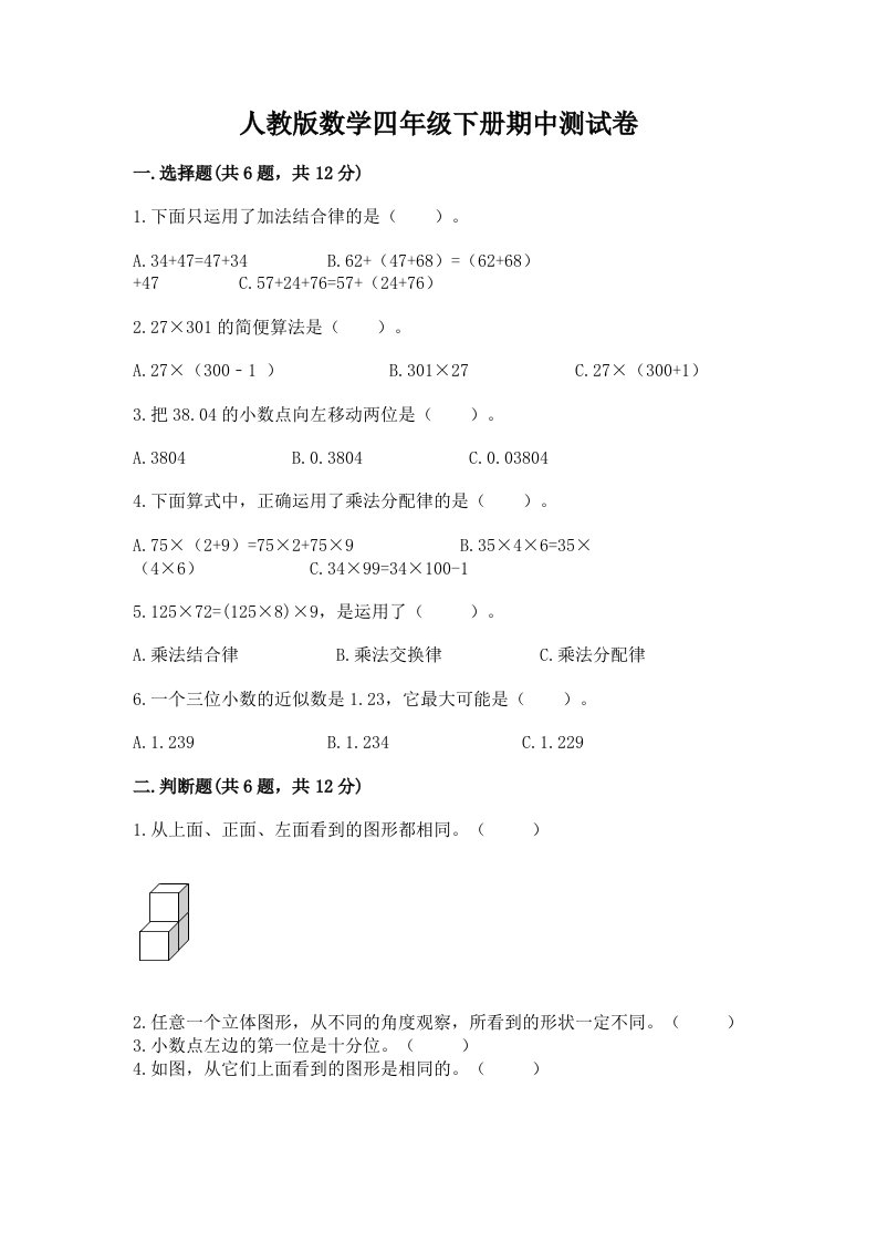 人教版数学四年级下册期中测试卷精品【各地真题】