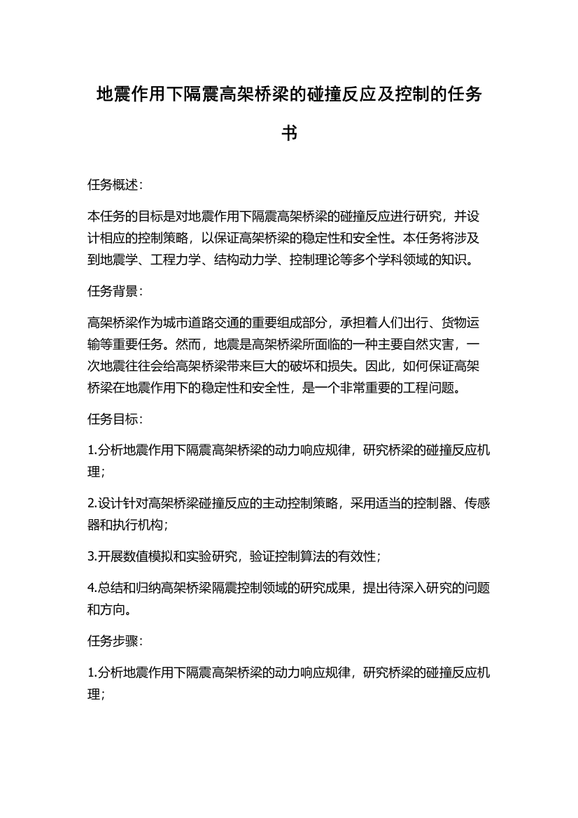 地震作用下隔震高架桥梁的碰撞反应及控制的任务书