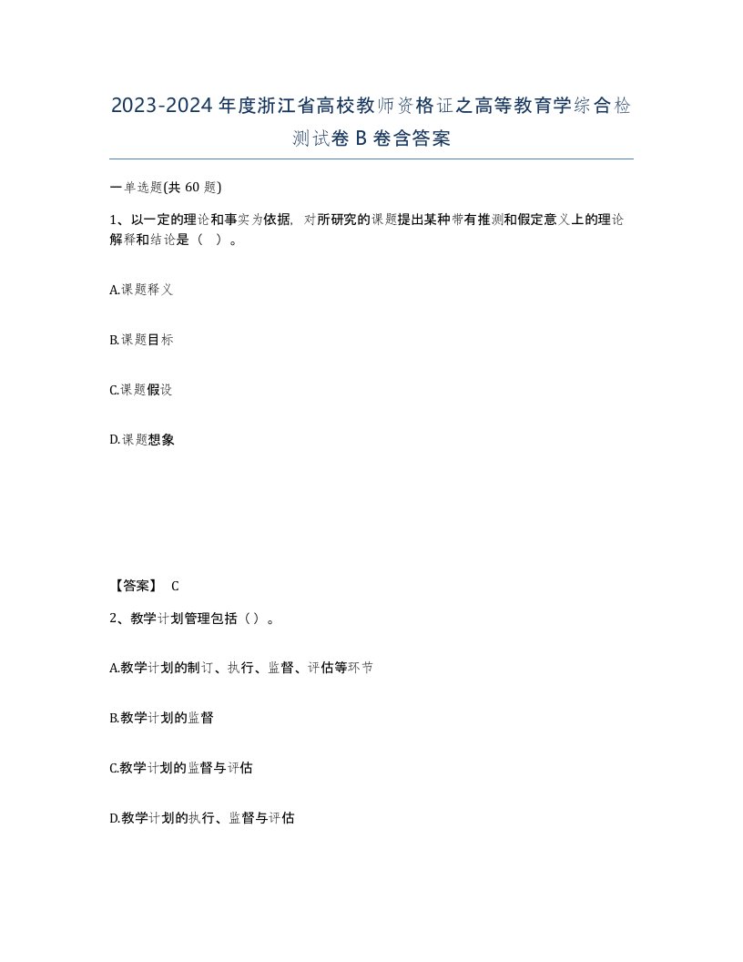 2023-2024年度浙江省高校教师资格证之高等教育学综合检测试卷B卷含答案