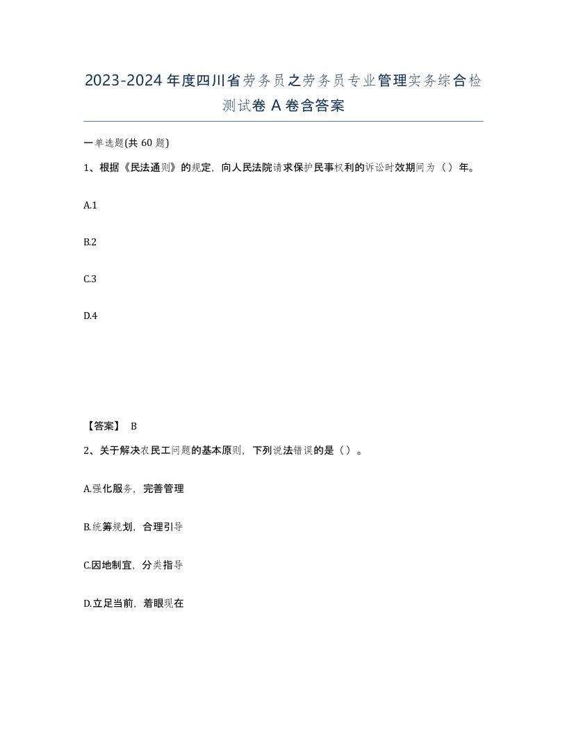 2023-2024年度四川省劳务员之劳务员专业管理实务综合检测试卷A卷含答案