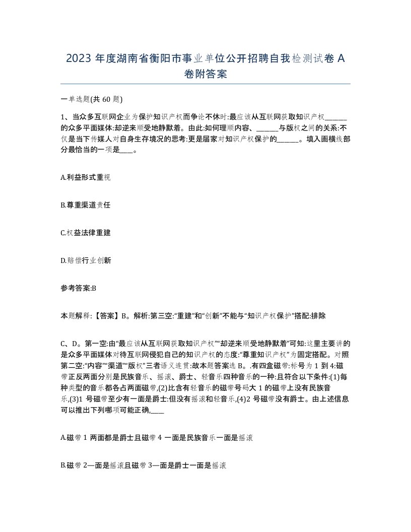 2023年度湖南省衡阳市事业单位公开招聘自我检测试卷A卷附答案