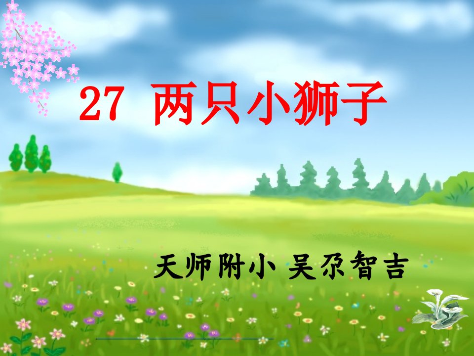 《识字727两只小狮子》课件小学语文人教版一年级下册