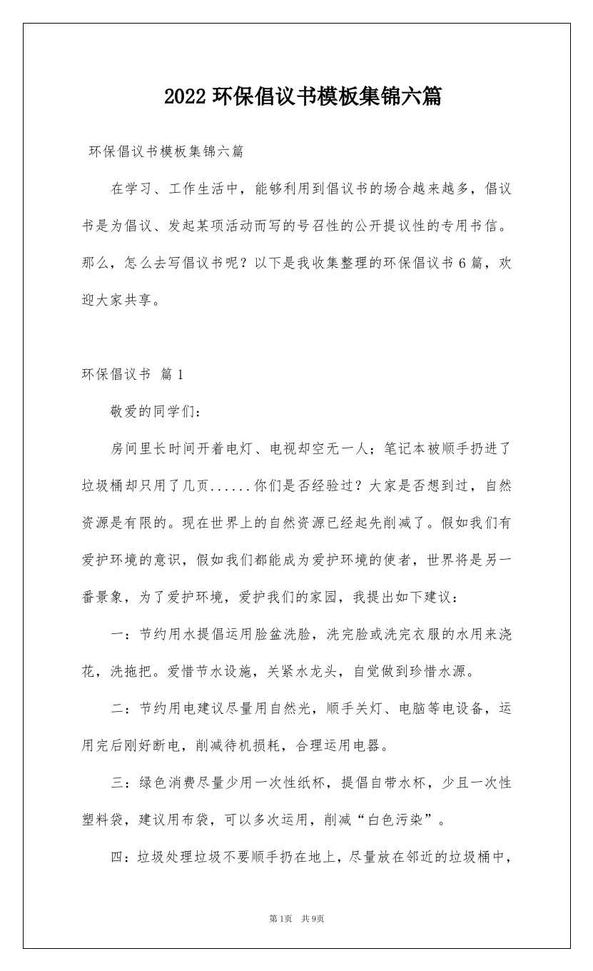 2022环保倡议书模板集锦六篇