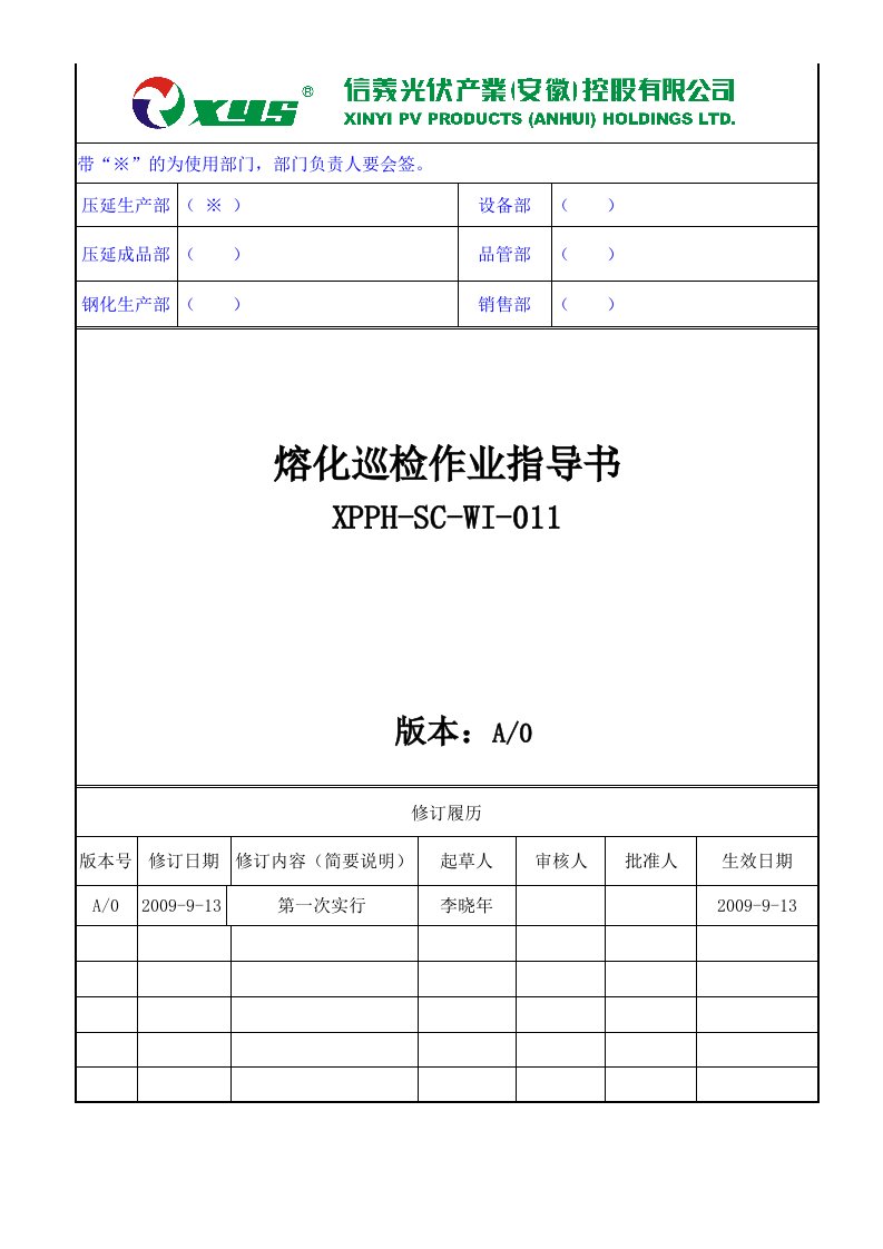 WI011熔化巡检作业指导书