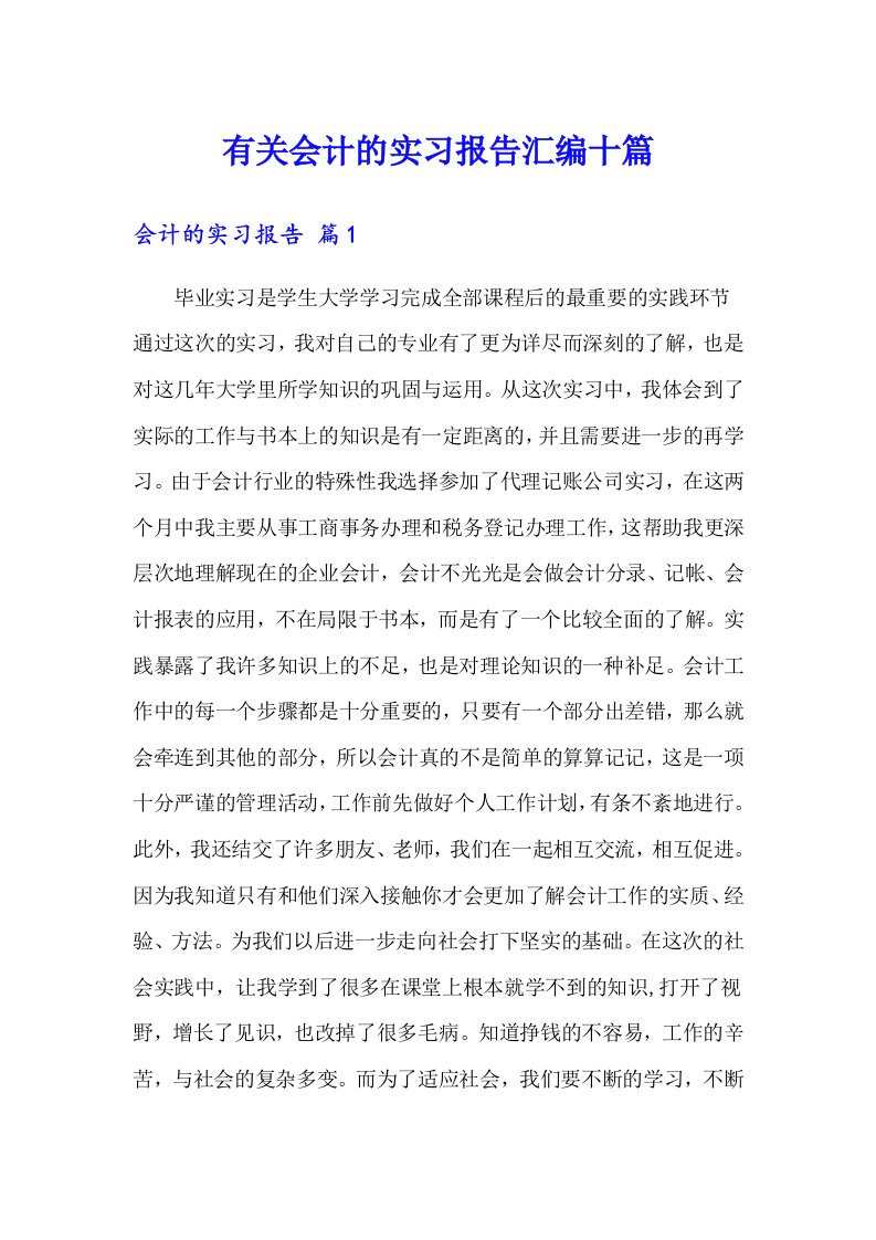 有关会计的实习报告汇编十篇