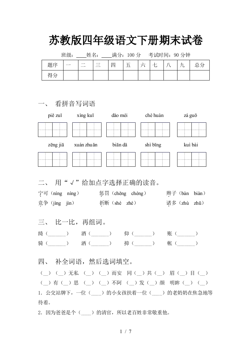 苏教版四年级语文下册期末试卷