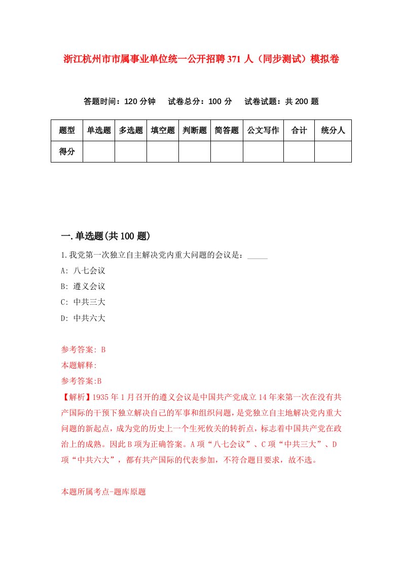 浙江杭州市市属事业单位统一公开招聘371人同步测试模拟卷第65次