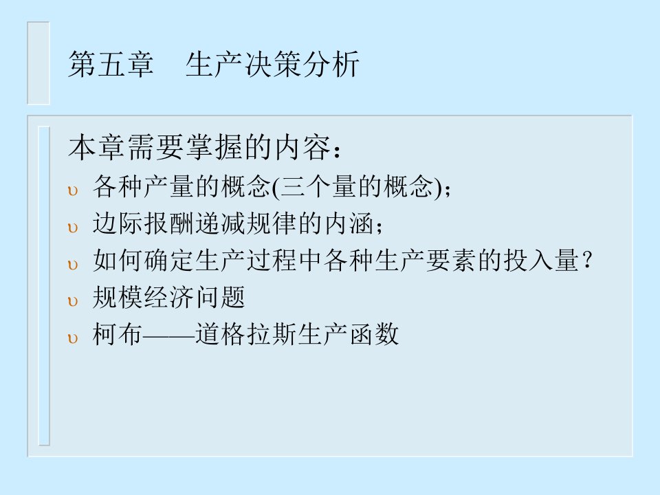 管理经济学课件第五章生产ppt33