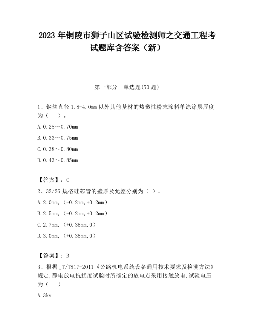 2023年铜陵市狮子山区试验检测师之交通工程考试题库含答案（新）