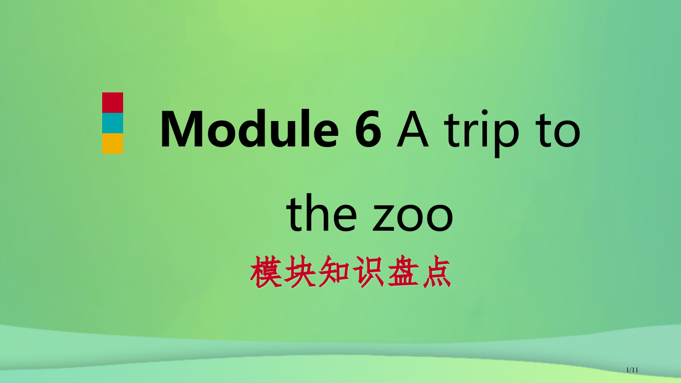 七年级英语上册-Module-6-A-trip-to-the-zoo模块知识盘点全国公开课一等奖百校