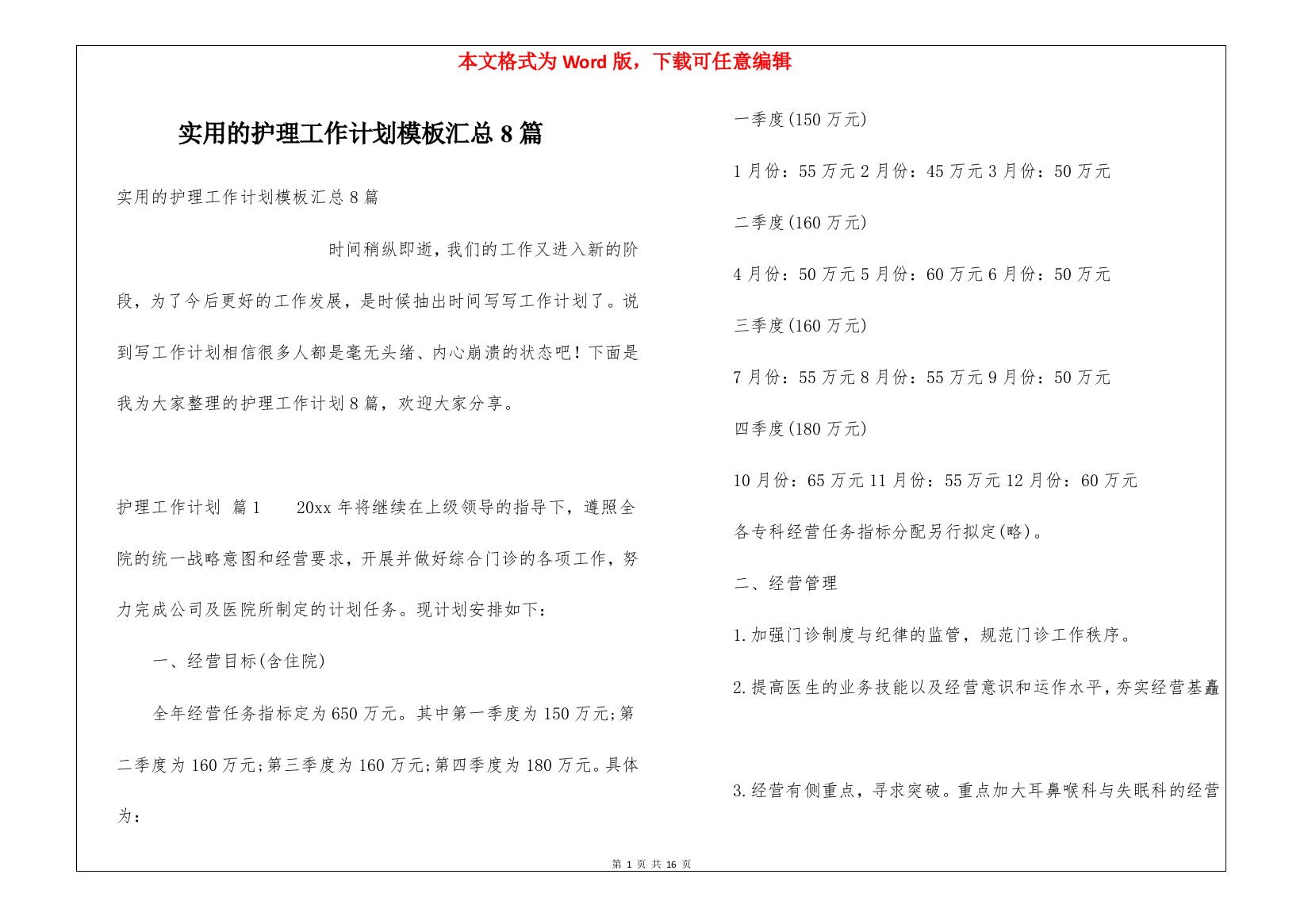 实用的护理工作计划模板汇总8篇