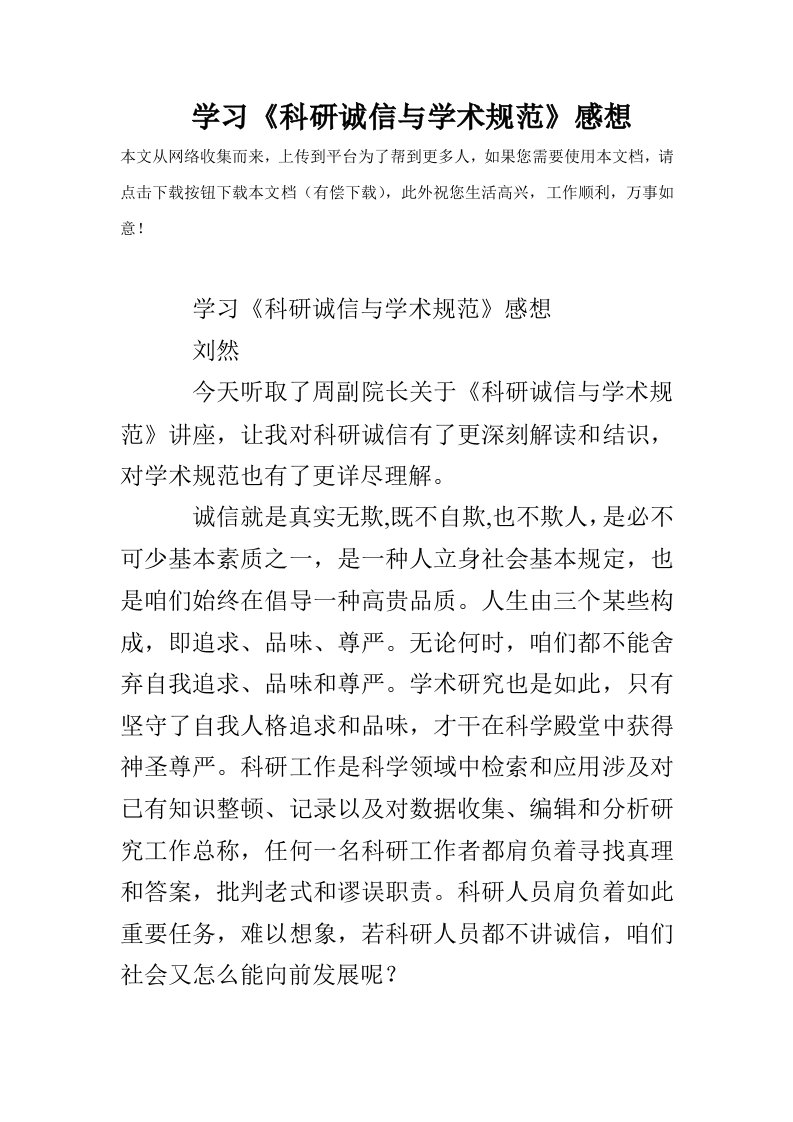 学习科研诚信与学术规范感想